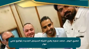 حصري اليوم.. محمد عدوية يطرح أغنيته السينجل الجديدة بتوقيع محيى حوار